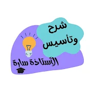 شرح وتأسيس