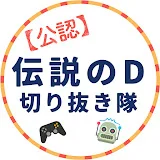 【公認】伝説のD切り抜き隊【切り抜き】