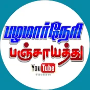 பழமார்நேரி பஞ்சாயத்து OFFICIAL