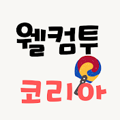 웰컴 투 코리아