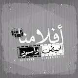 افلامنا أبيض و أسود - Aflamna Black&White