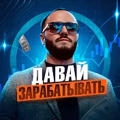 Давай Зарабатывать