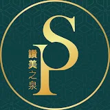 讚美之泉 Stream Of Praise Music Ministries