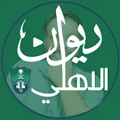 ديوان الاهلي