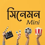 সিনেমন Mini