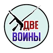 Две войны - военная история