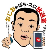 おじおのぱち・スロ放送室.