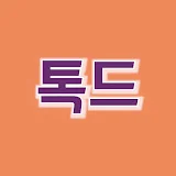 톡톡드라마