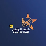 شوف الواقع  chouf Alwaki3 TV