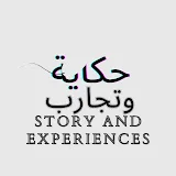 حكايا وتجارب. Stories and experiences