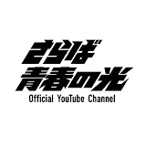 さらば青春の光Official Youtube Channel