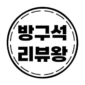 방구석 리뷰왕