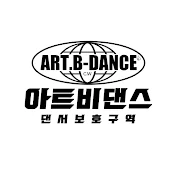 아트비 ART_B 댄스아카데미