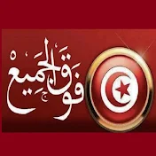 تونس فوق الجميع