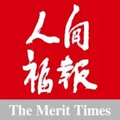 人間福報The Merit Times