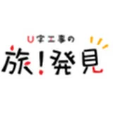 U字工事の旅！発見