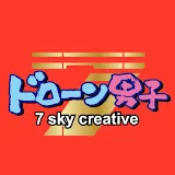 ドローン男子 7sky creative