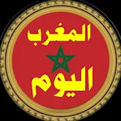 Almaghrib Alyoum المغرب اليوم