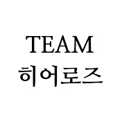 Team Heros 팀히어로즈 - 상위 1% 트레이딩팀