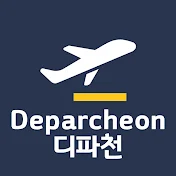 디파천 deparcheon