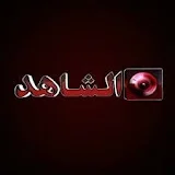 alshahed tv