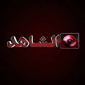 alshahed tv