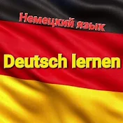 Изучение немецкого языка, Deutsch lernen