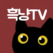 흑냥TV