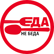 Еда не беда