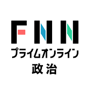 政治のニュース　FNNプライムオンライン