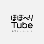 ほぼ日おしゃべりYOUTUBE【ほぼべりTUBE】