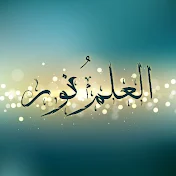 العلمُ نور