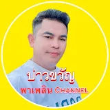 บ่าว ขวัญ พาเพลิน Channel