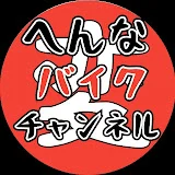 へんなバイクチャンネル〜ロムのバイク雑談〜