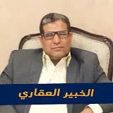 الخبير العقاري