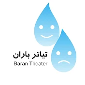 Baran Theater 🎭 تیاتر باران