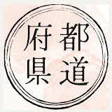 都道府県おもしろ捜査隊