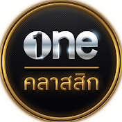 oneคลาสสิก