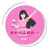 櫻坂46広報部