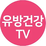 유방건강TV