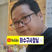 하수구사장님