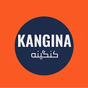 Kangina - کنگینه