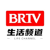 北京广播电视台生活频道 BRTV Life Channel