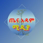 ጤና አዳም ሚዲያ TenaAdam Media