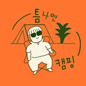 틈나면캠핑