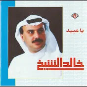 خالد الشيخ - Topic