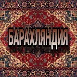 БАРАХЛЯНДИЯ