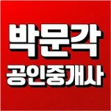 박문각 공인중개사