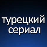 Tурецкий Cериал - Turkish Drama Russian