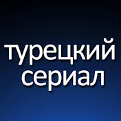 Tурецкий Cериал - Turkish Drama Russian